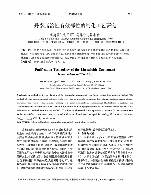 丹参脂溶性有效部位的纯化工艺研究
