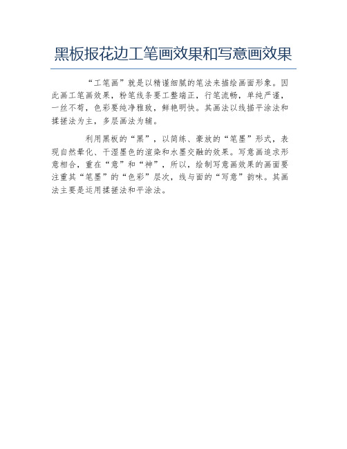 黑板报花边工笔画效果和写意画效果文字稿
