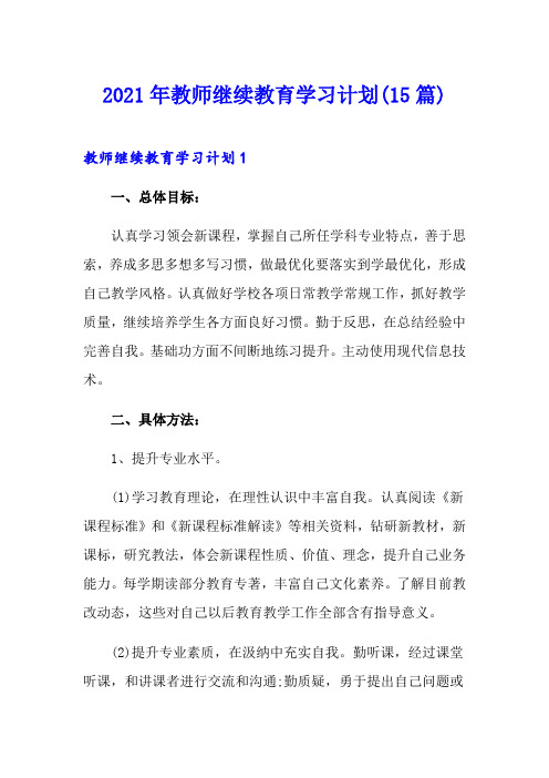 2021年教师继续教育学习计划(15篇)