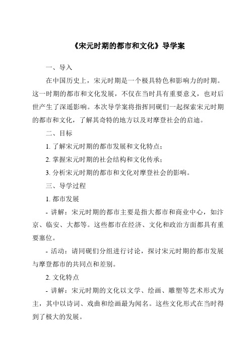 《宋元时期的都市和文化核心素养目标教学设计、教材分析与教学反思-2023-2024学年初中历史与社会