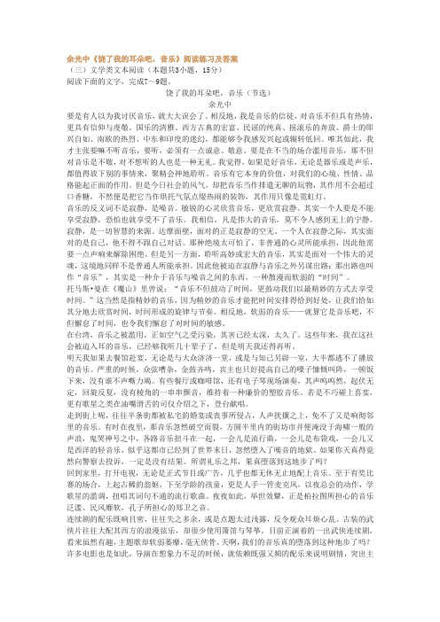 余光中《饶了我的耳朵吧,音乐》阅读练习及答案
