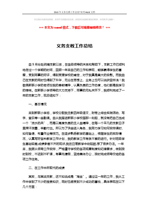 2018年义务支教工作总结-实用word文档 (2页)