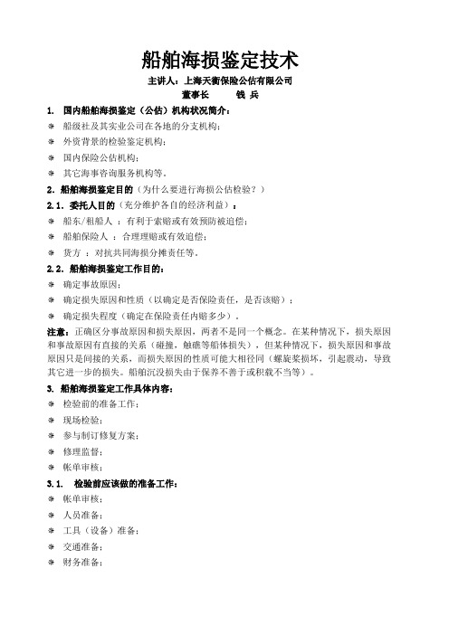船舶定损技术讲稿
