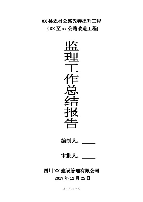 监理工作总结报告(2018)