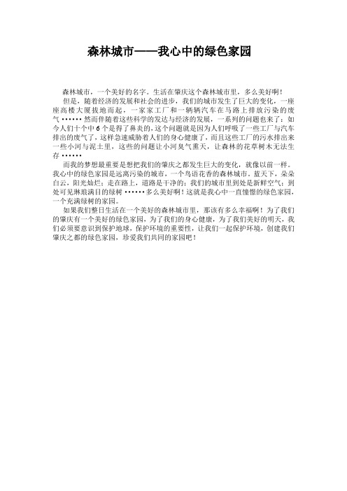 森林城市--我心中的绿色家园