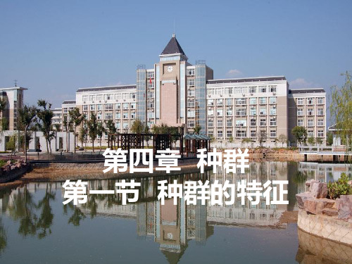 浙科版高中生物必修3《种群的特征》名师课件