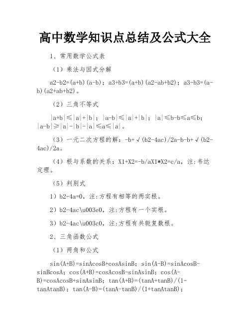 高中数学知识点总结及公式大全