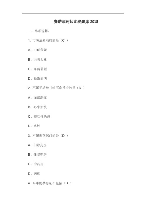 赛诺菲药师比赛题库2018
