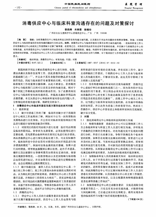 消毒供应中心与临床科室沟通存在的问题及对策探讨