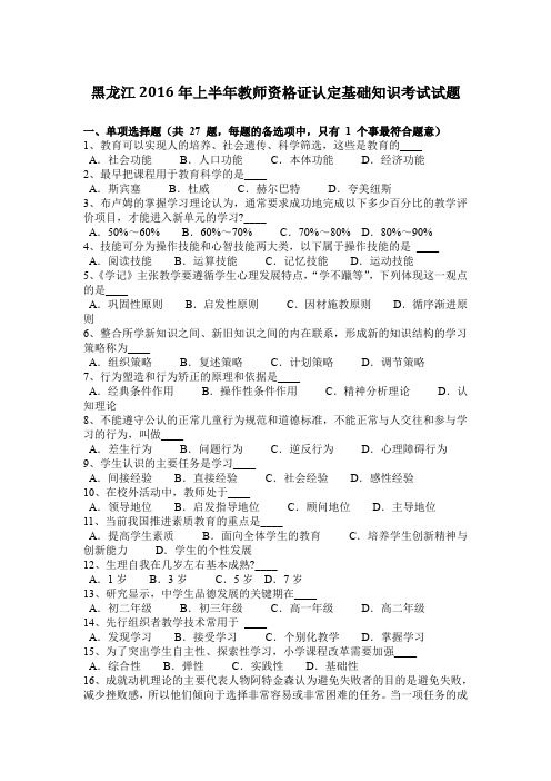 黑龙江2016年上半年教师资格证认定基础知识考试试题