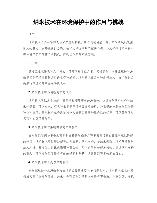 纳米技术在环境保护中的作用与挑战
