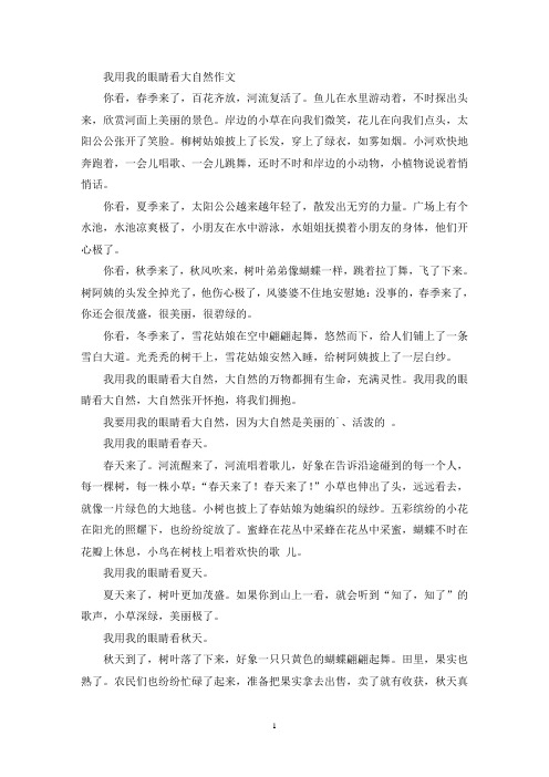 最新精选我用我的眼睛看大自然作文