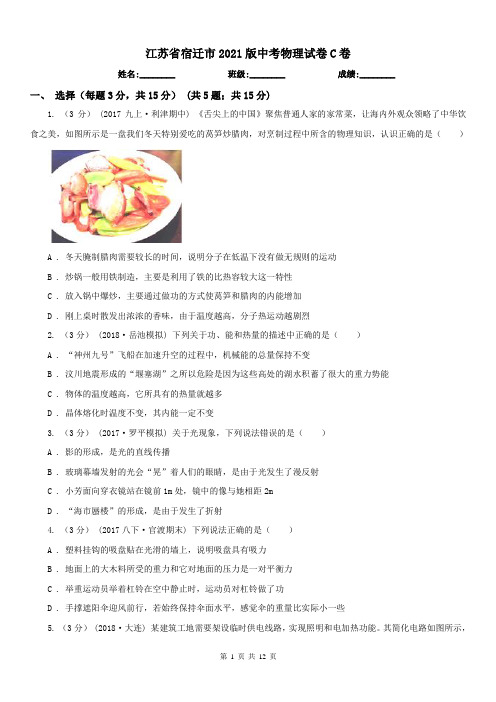 江苏省宿迁市2021版中考物理试卷C卷