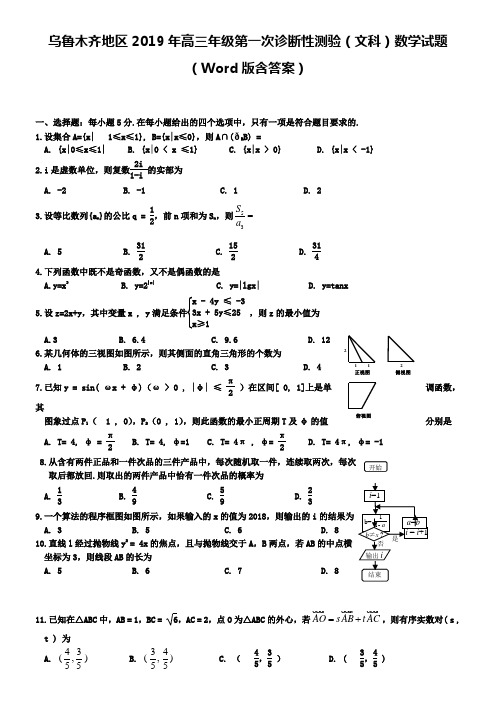 乌鲁木齐地区2019年高三年级第一次诊断性测验(文科)数学试题(Word版含答案)