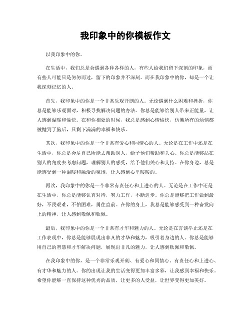 我印象中的你模板作文