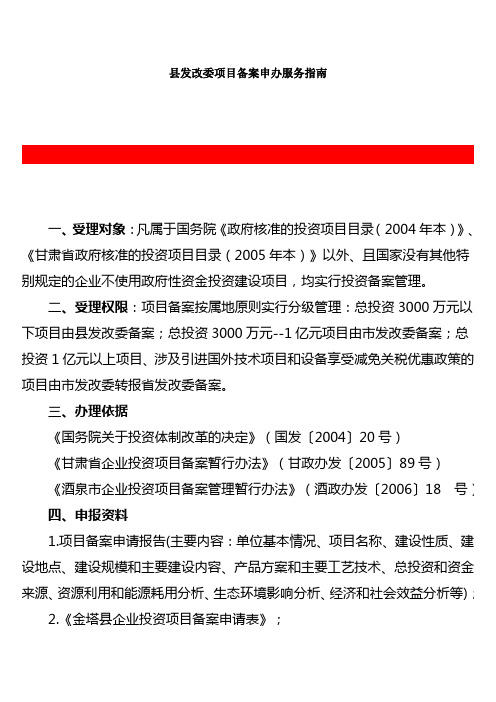 县发改委项目备案申办服务指南
