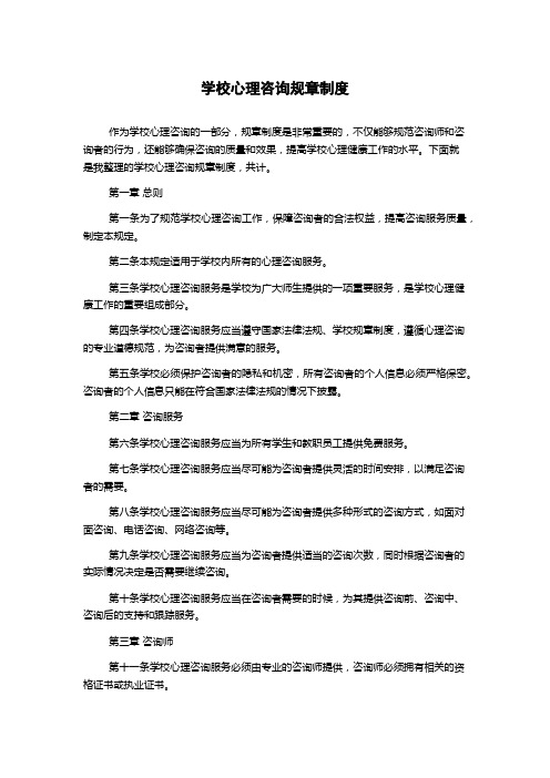 学校心理咨询规章制度