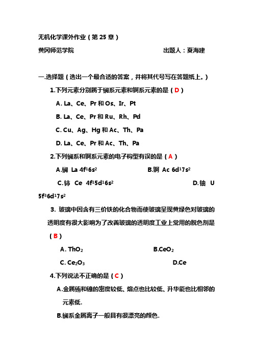 黄冈师范学院-无机化学课外作业(第25章)