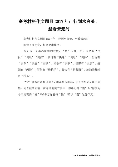 高考材料作文题目2017年：行到水穷处,坐看云起时_高中作文