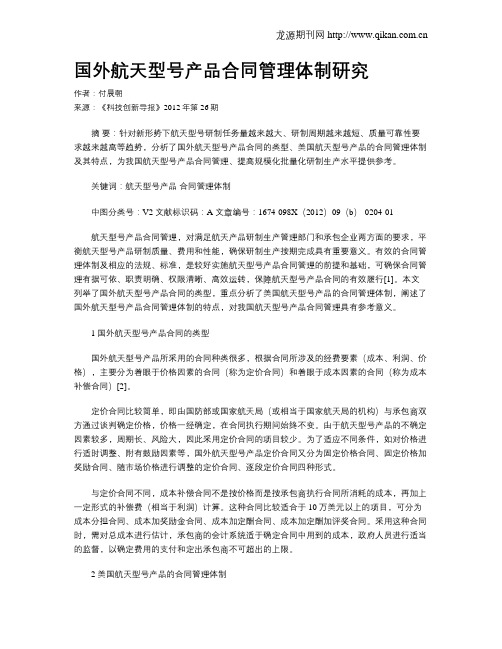 国外航天型号产品合同管理体制研究