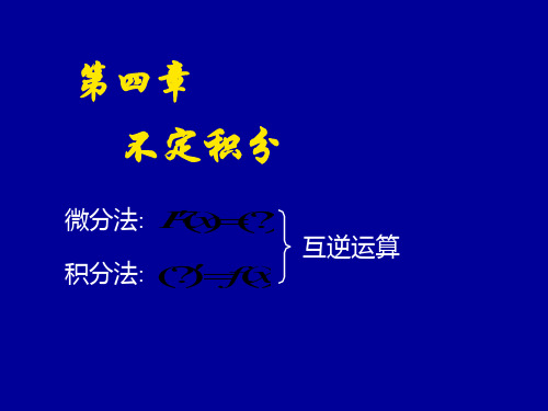 不定积分概念-PPT课件