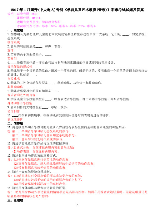 2017年1月国开(中央电大)专科《学前儿童艺术教育(音乐)》期末考试试题及答案