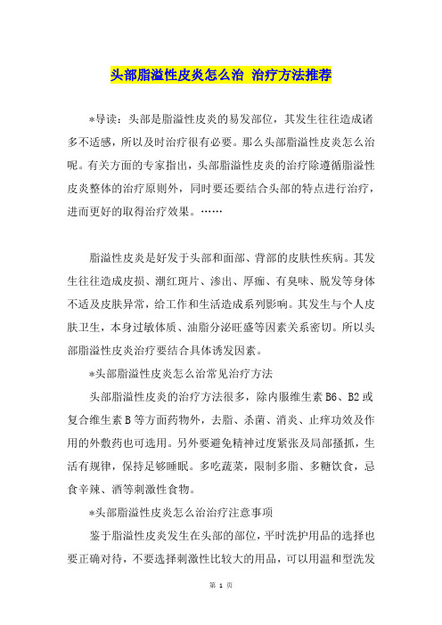 头部脂溢性皮炎怎么治 治疗方法推荐