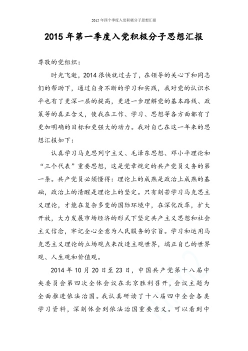 2015年四个季度入党积极分子思想汇报