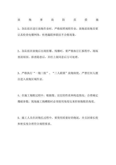 放炮事故防范措施