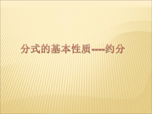 1144《分式的基本性质》约分PPT课件