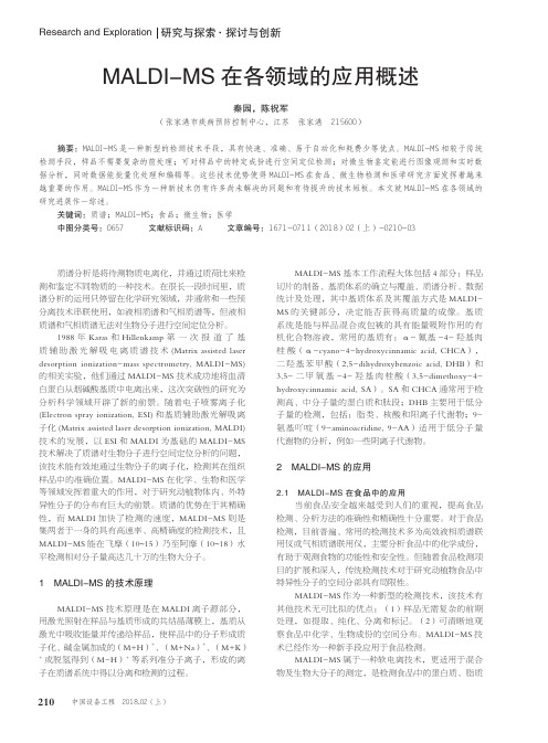 MALDI-MS在各领域的应用概述