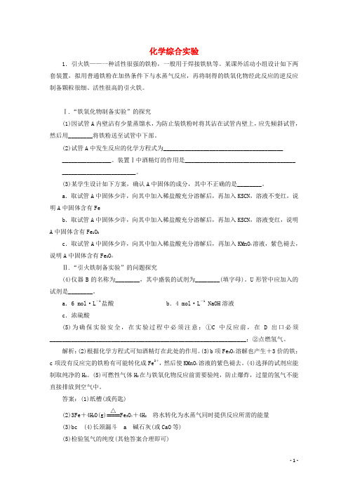 高考化学总复习专题十化学综合实验课时作业含解析苏教版