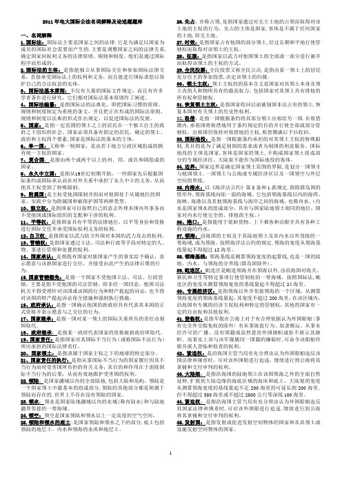 2011年电大国际公法 名词解释及论述题题库