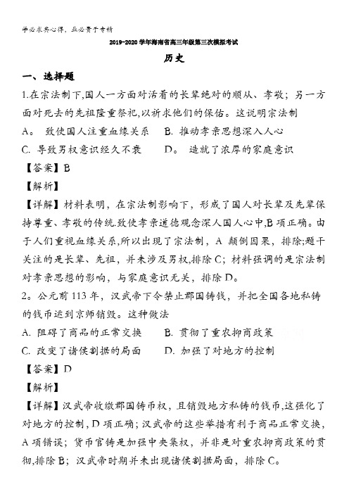 海南省2020届高三第三次模拟考历史试题含解析