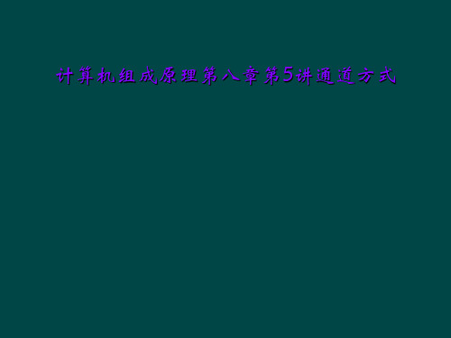 计算机组成原理第八章第5讲通道方式