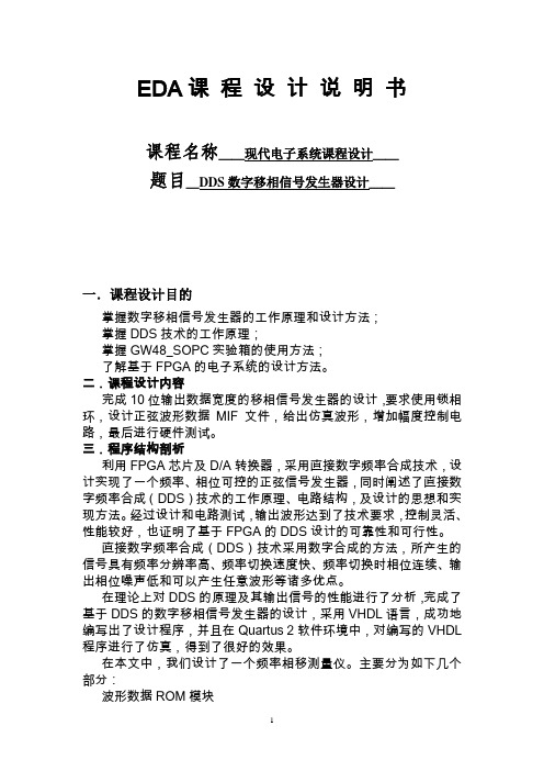 基于DDS的数字相移信号发生器