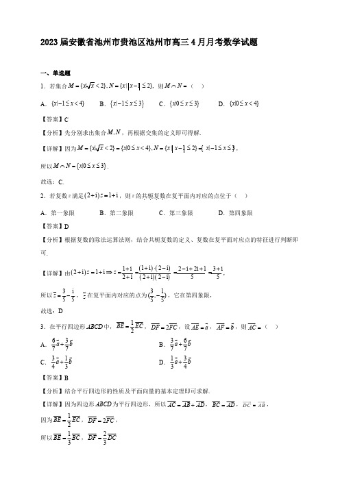 2023届安徽省池州市贵池区池州市高三4月月考数学试题【含答案】