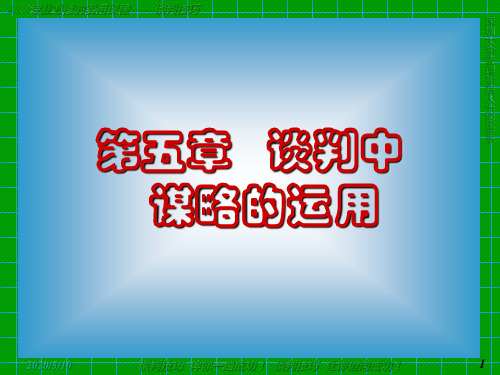 谈判技巧 第五章 谈判中谋略的运用