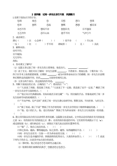 部编版初中语文- 说和做  记闻一多先生言行片段  巩固练习