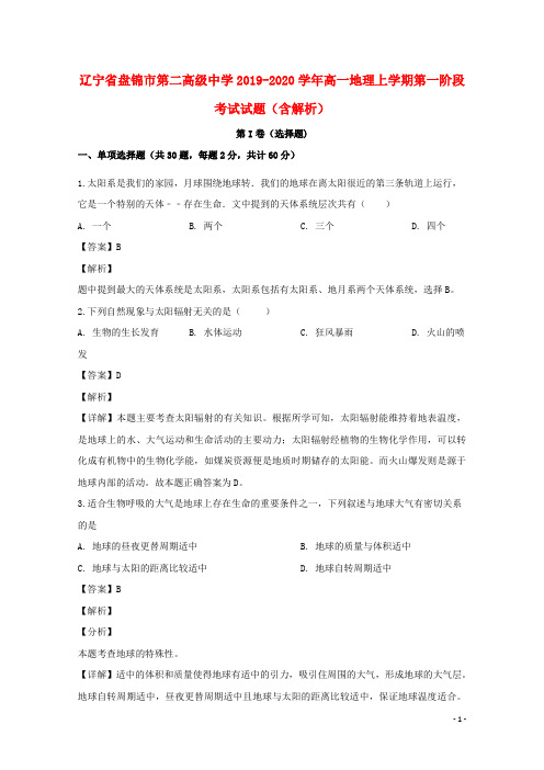 辽宁省盘锦市第二高级中学2019_2020学年高一地理上学期第一阶段考试试题(含解析)