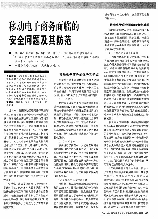 移动电子商务面临的安全问题及其防范