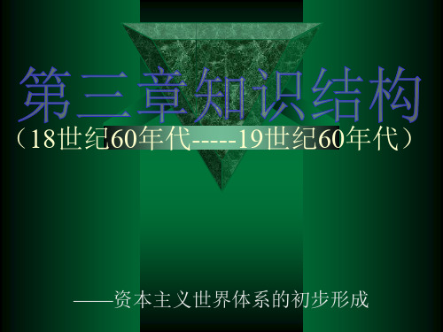 第三章知识结构18世纪60年代-----19世纪60年代