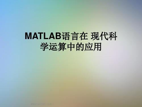 MATLAB语言在 现代科学运算中的应用