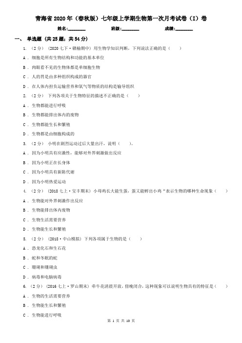 青海省2020年(春秋版)七年级上学期生物第一次月考试卷(I)卷