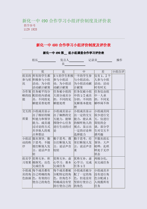 新化一中490合作学习小组评价制度及评价表