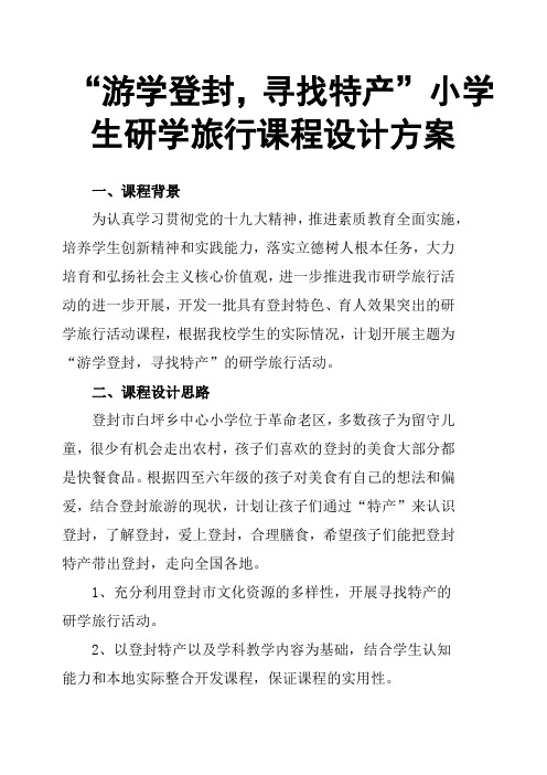 “游学登封-寻找特产”小学生研学旅行--课程设计方案-