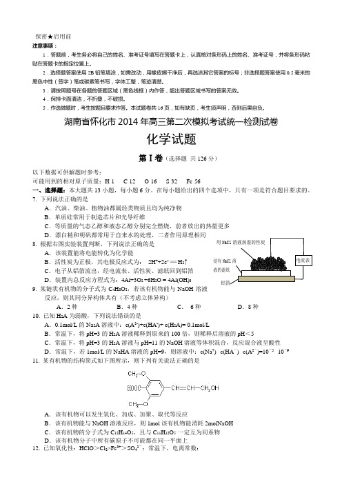 湖南省怀化市2014届高三第二次模拟考试统一检测理综化学试题 Word版含答案