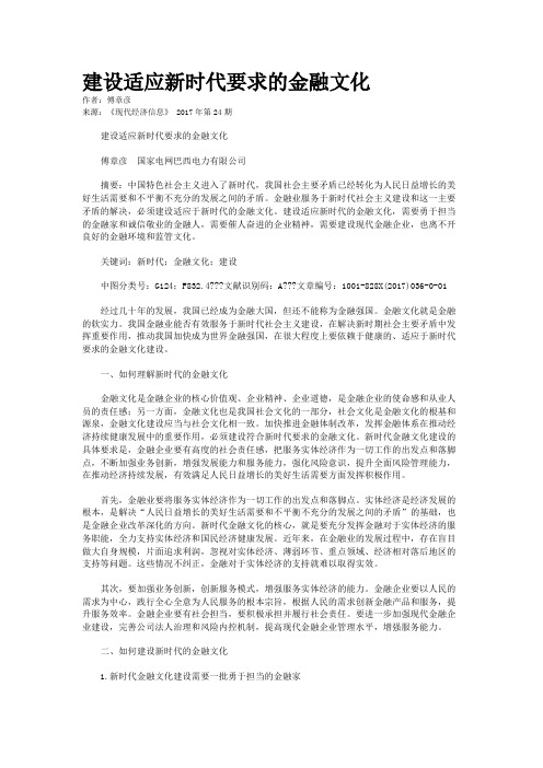 建设适应新时代要求的金融文化 
