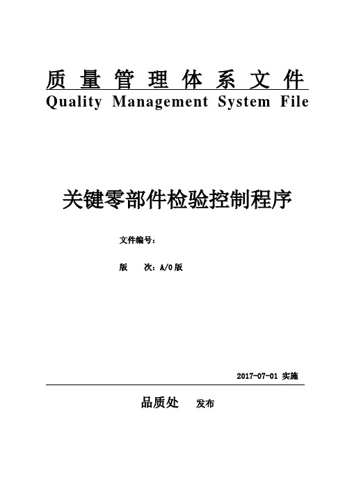 关键零部件检验控制程序