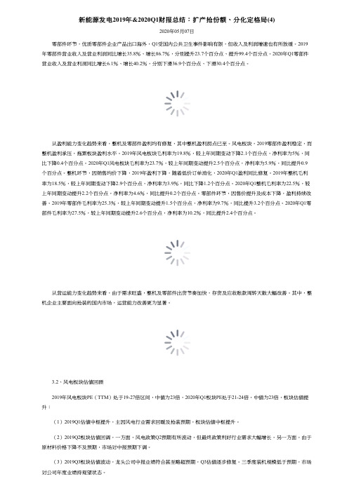 新能源发电2019年&2020Q1财报总结：扩产抢份额、分化定格局(4)